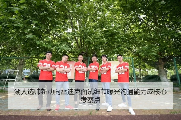 湖人选帅新动向雷迪克面试细节曝光沟通能力成核心考察点