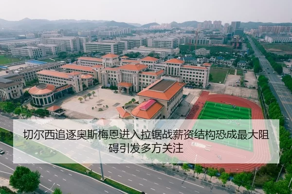 切尔西追逐奥斯梅恩进入拉锯战薪资结构恐成最大阻碍引发多方关注