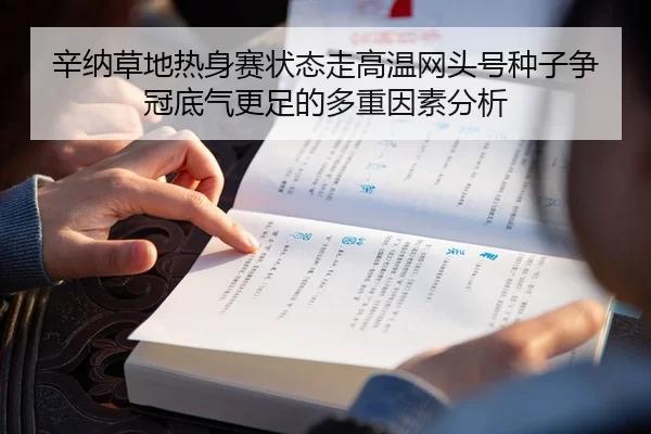 辛纳草地热身赛状态走高温网头号种子争冠底气更足的多重因素分析