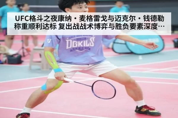 UFC格斗之夜康纳·麦格雷戈与迈克尔·钱德勒称重顺利达标 复出战战术博弈与胜负要素深度解析（ayx）