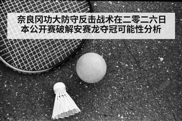 奈良冈功大防守反击战术在二零二六日本公开赛破解安赛龙夺冠可能性分析（ayx）