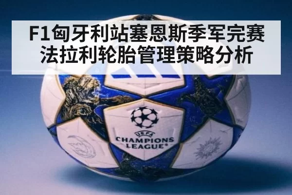 F1匈牙利站塞恩斯季军完赛法拉利轮胎管理策略分析（ayx）