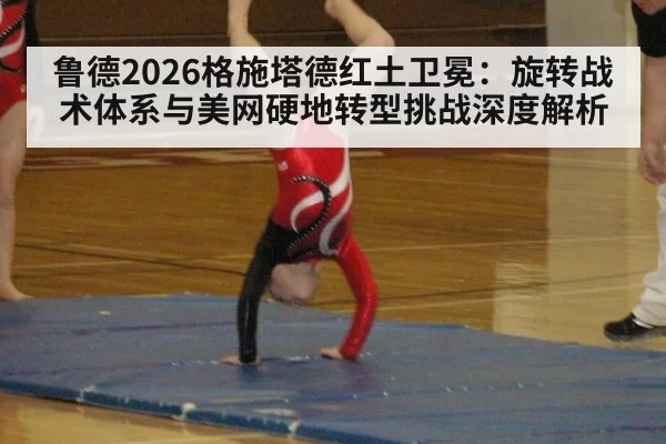 鲁德2026格施塔德红土卫冕：旋转战术体系与美网硬地转型挑战深度解析（ayx）
