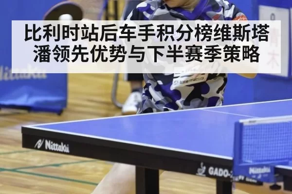 比利时站后车手积分榜维斯塔潘领先优势与下半赛季策略（ayx）