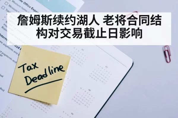 詹姆斯续约湖人 老将合同结构对交易截止日影响（ayx）