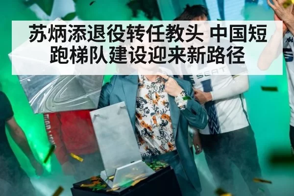 苏炳添退役转任教头 中国短跑梯队建设迎来新路径（aiyouxi）